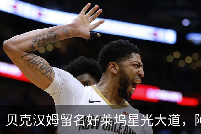 贝克汉姆留名好莱坞星光大道，阿汤哥：没有小贝MLS就不会有梅西