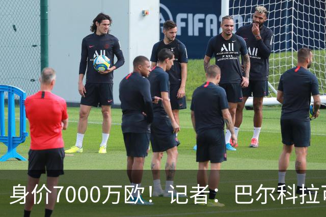 身价7000万欧！记者：巴尔科拉可能离队，利物浦、阿森纳均有意